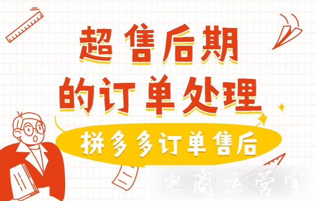 拼多多超售后期訂單可以申請售后嗎?超售后期的訂單處理攻略